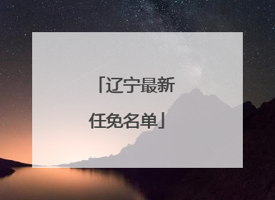 辽宁最新任免名单